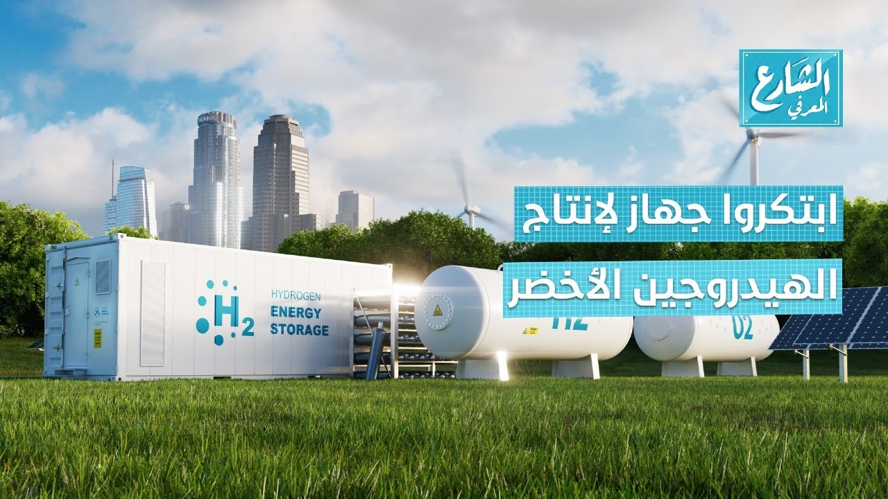 الشارع المعرفي | طلاب مصريين ابتكروا جهاز لإنتاج الهيدروجين الأخضر والطاقة النظيفة