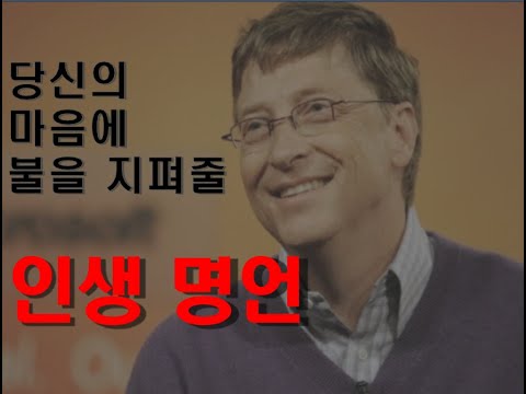 당신의 마음에 불을 지펴줄 인생 명언 I  feat. 유명인들 I 긍정, 확언, 동기부여