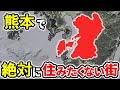 絶対に住みたくない熊本の街ランキングTOP12【ゆっくり解説】