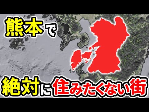 絶対に住みたくない熊本の街ランキングTOP12【ゆっくり解説】