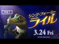 「シング・フォー・ミー、ライル」特報映像