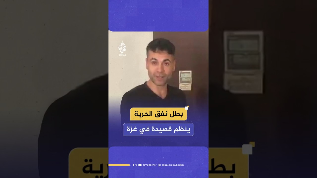 بطل نفق الحرية ينظم قصيدة في غزة