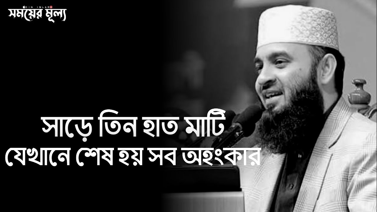 সাড়ে তিন হাত মাটি: যেখানে শেষ হয় সব অহংকার ||মিজানুর_রহমান_আজহারী ওয়াজ_মাহফিল 