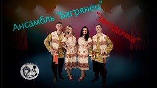 Ансамбль народной песни \