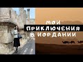 ИОРДАНИЯ:УЖАСЫ ПЕРЕЛЕТА:ШИКАРНЫЙ ОТЕЛЬ CROWNE PLAZA:МЕРТВОЕ МОРЕ