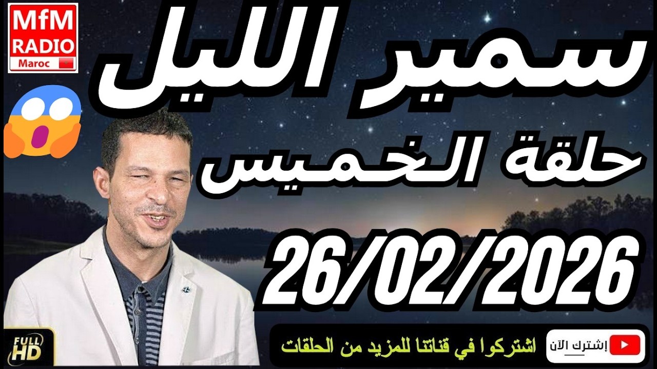 سمير الليل حلقة الخميس 😱 قصة  لا تصدق جد مؤثرة وصادمة | Samir Layl 26/02/2026