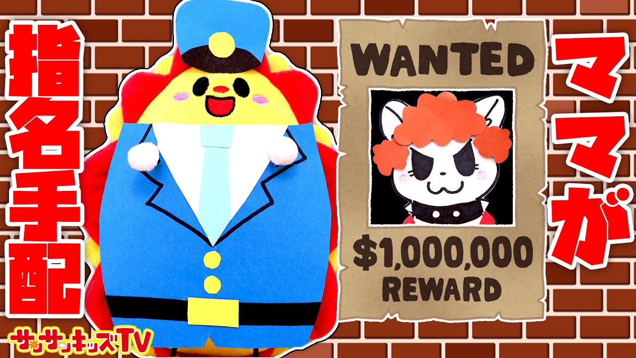 ママが指名手配！？怒ってばっかりのお母さんを捕まえろ！警察ごっこ遊び・親子向け知育教育★サンサンキッズTV★