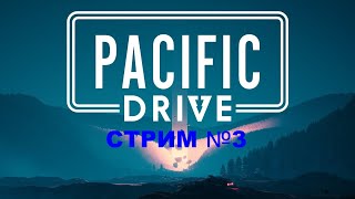 Pacific Drive/Пасифик Драйв/ СТРИМ 3/Сбор моей тачки