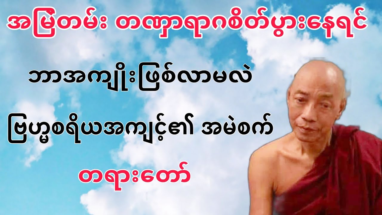 ျဗဟၼစရိယအက်င့္၏ အမဲစက္မ်ား တရားေတာ္။