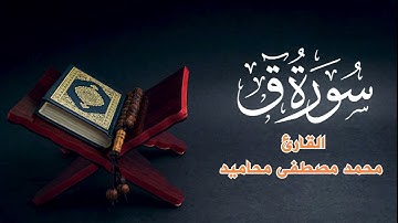 سورة   ق  بصوت القارئ محمد مصطفى محاميد