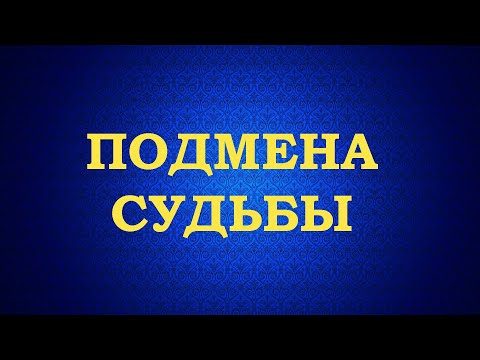 Подмена Судьбы. Суть Явления. Вычитка