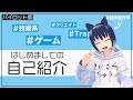 【新人Vtuber】バーチャル美少女、はじまります。【パイロット版】