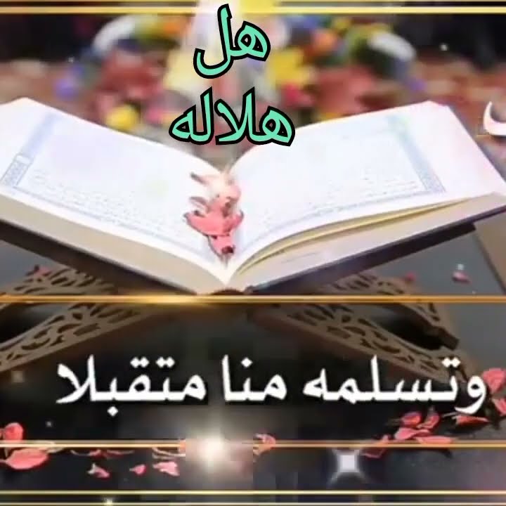 واقترب رمضان 1444 #تهنئة_رمضانية