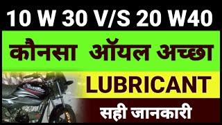Which is best oil।10w30 and 20w40।कौनसा आॅयल अच्छा है।