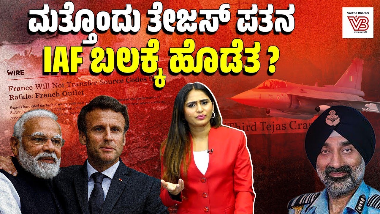 ತೇಜಸ್ ಫೈಟರ್​​ ಜೆಟ್ ಅಪಘಾತಗಳ ಸರಣಿ : HAL ವಿರುದ್ಧ IAF ಮೌನ ಏಕೆ? | IAF Tejas Fighter Jet Crash