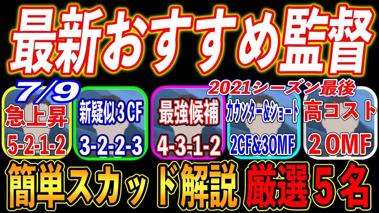 最新おすすめ監督スカッド紹介 フォーメーション固定へ 7 10 絶対獲得したい監督厳選5名 ウイイレアプリ21 5 Youtube