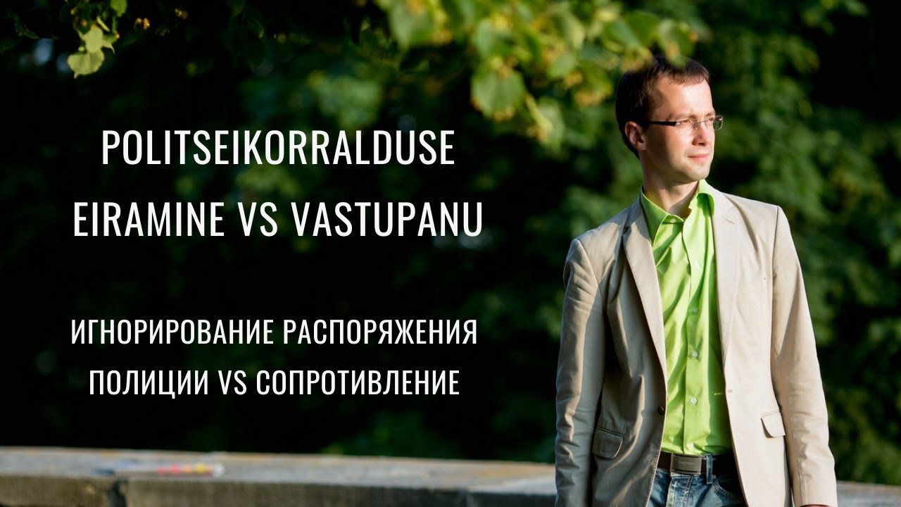 ÕIGUSE MINUT: politseikorralduse eiramine vs vastupanu (EST, RUS)