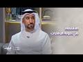 الاقتصاد في دولة الإمارات برنامج أرضنا الطيبة 