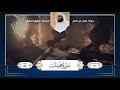 سورة فصلت || تلاوة الشيخ : توفيق الصايغ