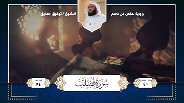 سورة فصلت || تلاوة الشيخ : توفيق الصايغ