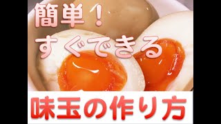 超簡単 味玉 の作り方 すぐできるビールのお供に ラーメン屋で食べられる味玉を再現 Youtube