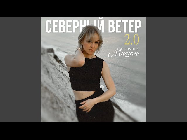 Северный ветер (Storm DJs Piano Version)