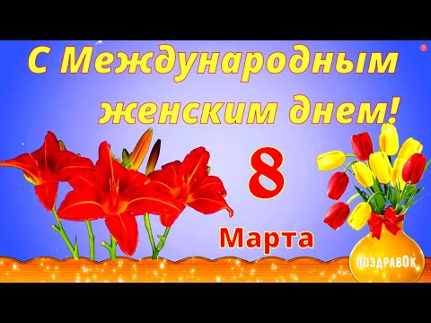 Красивая открытка с 8 марта! Поздравление на 8 марта! С Международным Женским Днем 8 марта! #8марта