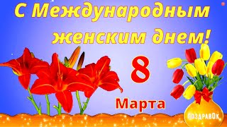 Красивая Открытка С 8 Марта! Поздравление На 8 Марта! С Международным Женским Днем 8 Марта! #8Марта