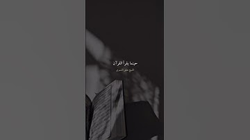 استخضار أكثر من نية أثناء تلاوة القرآن  للشيخ عقيل الشمري