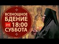 Трансляция: Всенощное бдение. 18:00 (суббота) 09 января 2021.