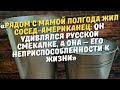 «Рядом с мамой полгода жил сосед-американец: он удивлялся русской смекалке»