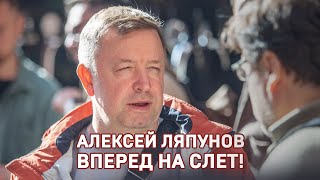 Алексей Ляпунов. Вперед, на слет! #Shorts #слетдикторов2023 #аудиокниги #актерыдубляжа #блогеры