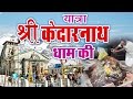 यात्रा श्री केदारनाथ धाम की !! Yatra Shri Kedarnath Dham Ki || Full Yatra Kedarnath Ji Ki
