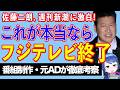 【週刊新潮】佐藤二朗、騒動の裏側全て語る! 文春&フジテレビ文書とは違う部分を解説する!【テレビ番組制作・元ADが考察】