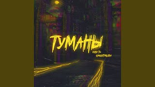 Туманы (feat. Gangsterlova) - Maya Tk