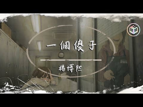 楊博然 - 所有『我給你所有熱情所有偏執所有夢』【動態歌詞】