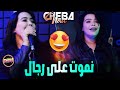 Cheba Nour Ft Manini 2023 Nmout 3ela Rejal انا نبغي رجال Rai Tik Tok 