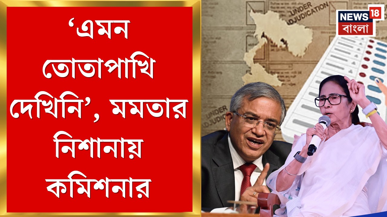 Mamata Banerjee | 'বিরোধীদের সঙ্গে কথা বলে ইমপিচমেন্টের প্রস্তুতি', বিপাকে মুখ্য নির্বাচন কমিশনার|