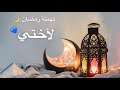 تهنئة رمضان لأختي 2022🌙💚 حالات واتساب رمضان 🌸 ستوريات انستغرام رمضان 💛 تصاميم رمضان 🦋 تصاميم 2022