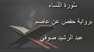 عبد الرشيد صوفي - سورة النساء المصحف المرتل برواية حفص عن عاصم بدون إعلانات