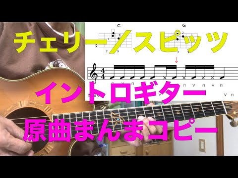 チェリー／スピッツさん　イントロギターをまんまコピー