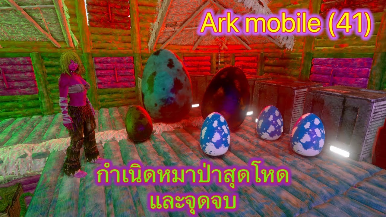 Ark mobile (41) กำเนิดหมาป่าสุดโหด และจุดจบ ark เกมส์น่าเล่น เกมส์
