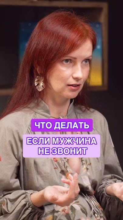 Что делать, если мужчина не звонит - YouTube