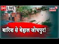 LIVE : क्यों डूबा Jodhpur? टूट गया करीब 7 दशकों का रिकॉर्ड | Heavy Rain in Rajasthan Live News