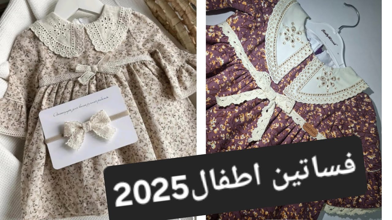 مازلنا معى ملابس العيد للاطفال😍🥰وهذا ثاني مودال لعيد 2025😍في عمر الست شهور