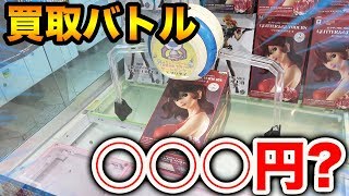 UFOキャッチャー1万円で取った景品どっちが高く売れるか査定バトル！！！