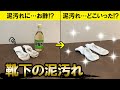 【超裏技】常識が変わる!?靴下の泥汚れを家庭で簡単に取る方法