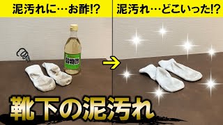 【超裏技】常識が変わる!?靴下の泥汚れを家庭で簡単に取る方法