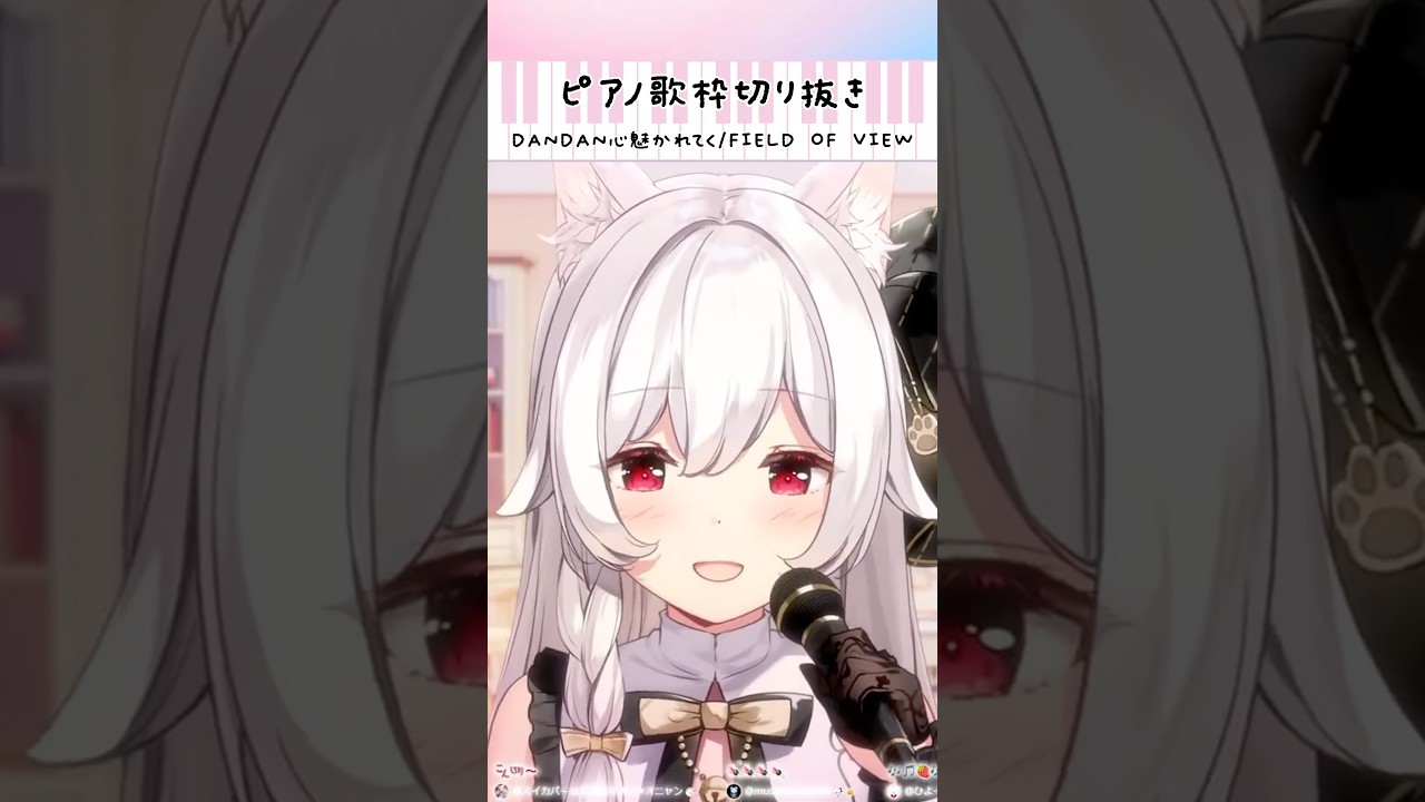ピアノ歌枠切り抜き¦DAN DAN 心魅かれてく/FIELD OF VIEW #Shorts #VTuber #歌枠 #切り抜き #ピアノ #Piano