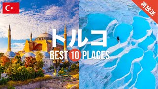 【再放送】【トルコ旅行】 絶対に訪れるべきおすすめトルコ観光スポット10選！【イスタンブール・カッパドキア・パムッカレ】トルコの絶景